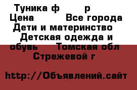 Туника ф.Qvele р.86-92 › Цена ­ 750 - Все города Дети и материнство » Детская одежда и обувь   . Томская обл.,Стрежевой г.